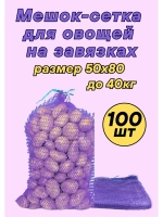 Мешки овощные, сетки для овощей 50х80 до 40кг *100шт