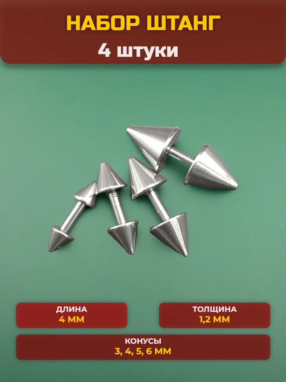 Набор 4 штуки штанги 4 мм с конусами для пирсинга