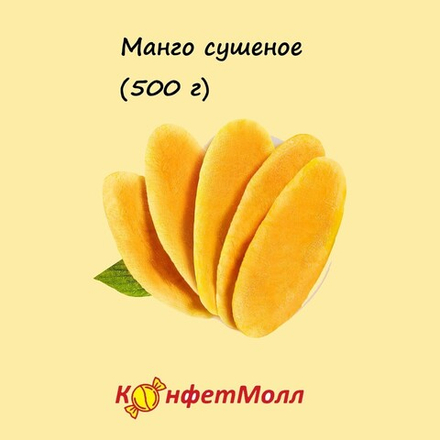 Манго сушеное (500 г)