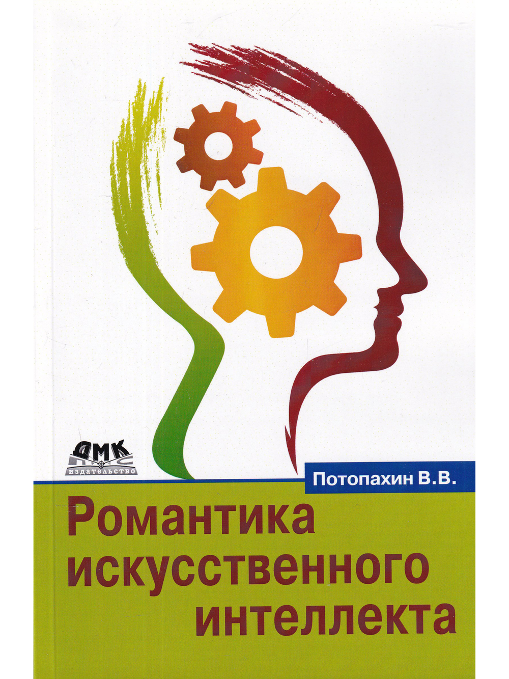 Романтика искусственного интеллекта