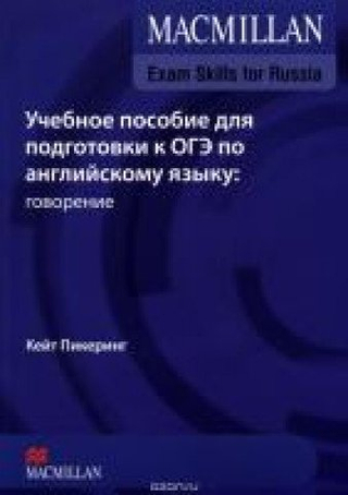 Mac Exam Skills for Russia OGE Speaking SB +Webcode +R 2016