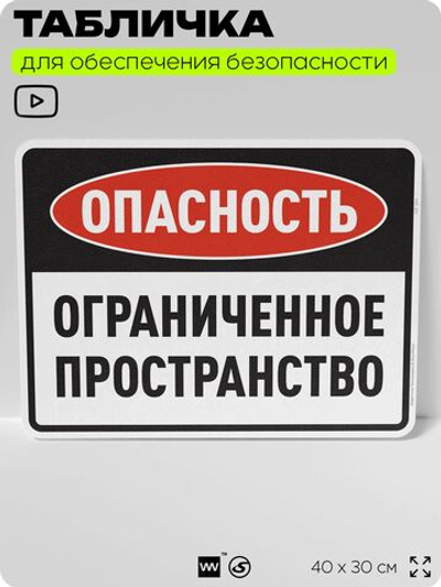 Табличка для обеспечения безопасности "Опасность, ограниченное пространство", для производства, предприятия, организаций, 40х30 см, Silver Plane x Айдентика Технолоджи
