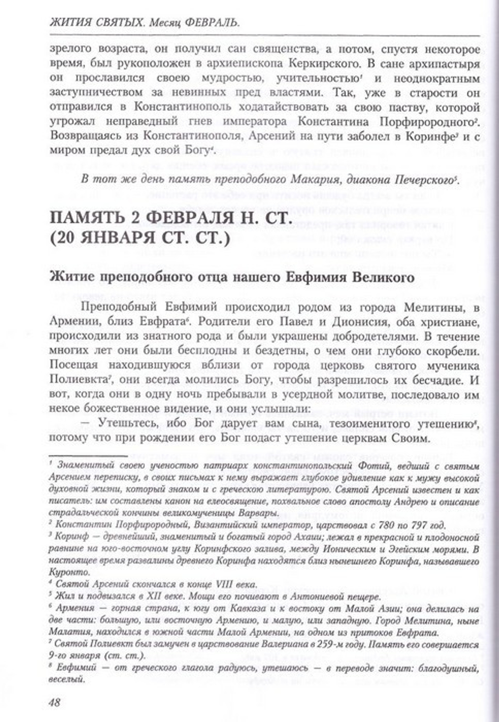 Жития святых свт. Димитрия Ростовского. Том 2 Февраль