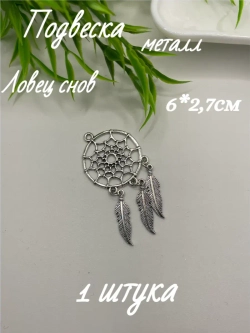 Подвеска металл, 1шт