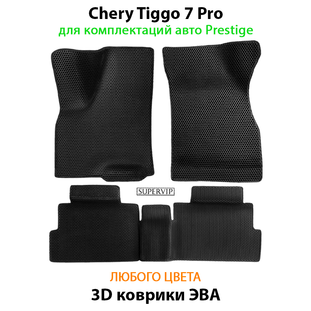 комплект ковриков ева в салон авто для chery tiggo 7 pro от supervip prestige