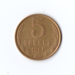 5 копеек 1961 г XF