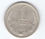 1 рубль 1971 год  XF