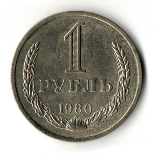 1 рубль 1980 год - большая звезда