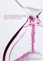 Историческая экспертиза, №4, 2015