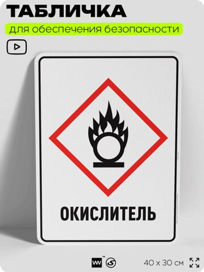 Табличка для обеспечения безопасности "Окислитель", для производства, предприятия, организаций, 40х30 см, Silver Plane x Айдентика Технолоджи