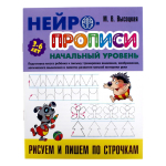 Нейропрописи (А4)Начальный уровеньРИСУЕМ И ПИШЕМ ПО СТРОЧКАМ