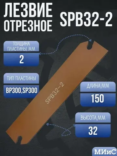 SPB32-2 Лезвие отрезное токарное 32 мм