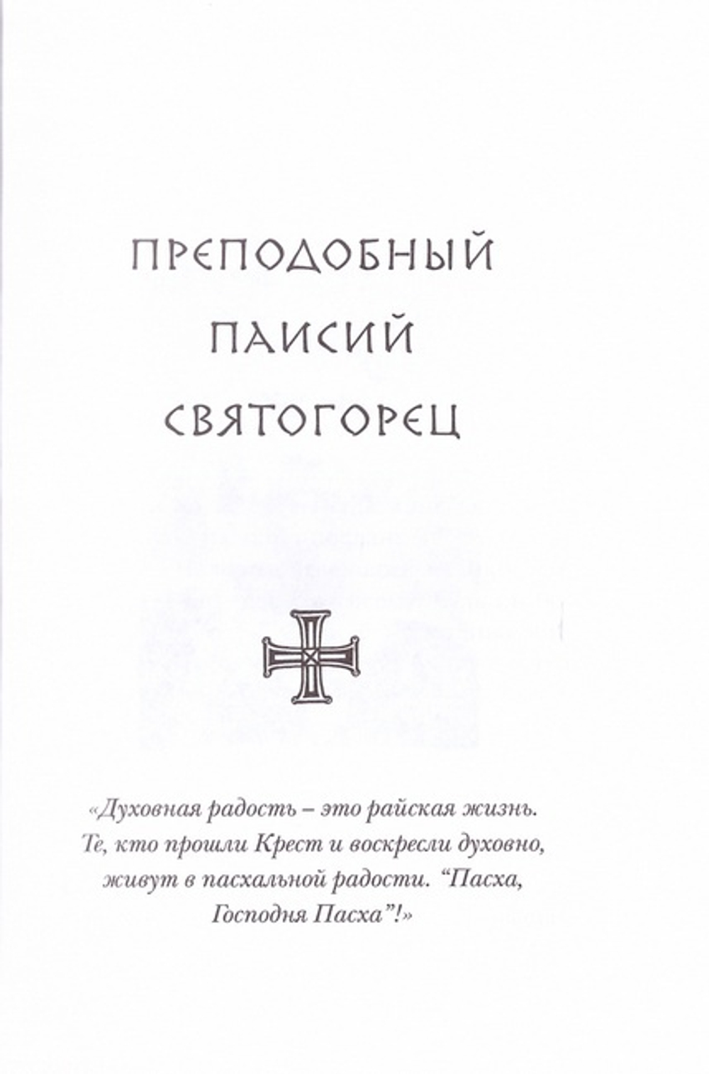 Комплект из 3 книг: Всегда радуйтесь; Непрестанно молитесь; За все благодарите. Советы и мысли святых отцов и современных греческих проповедников