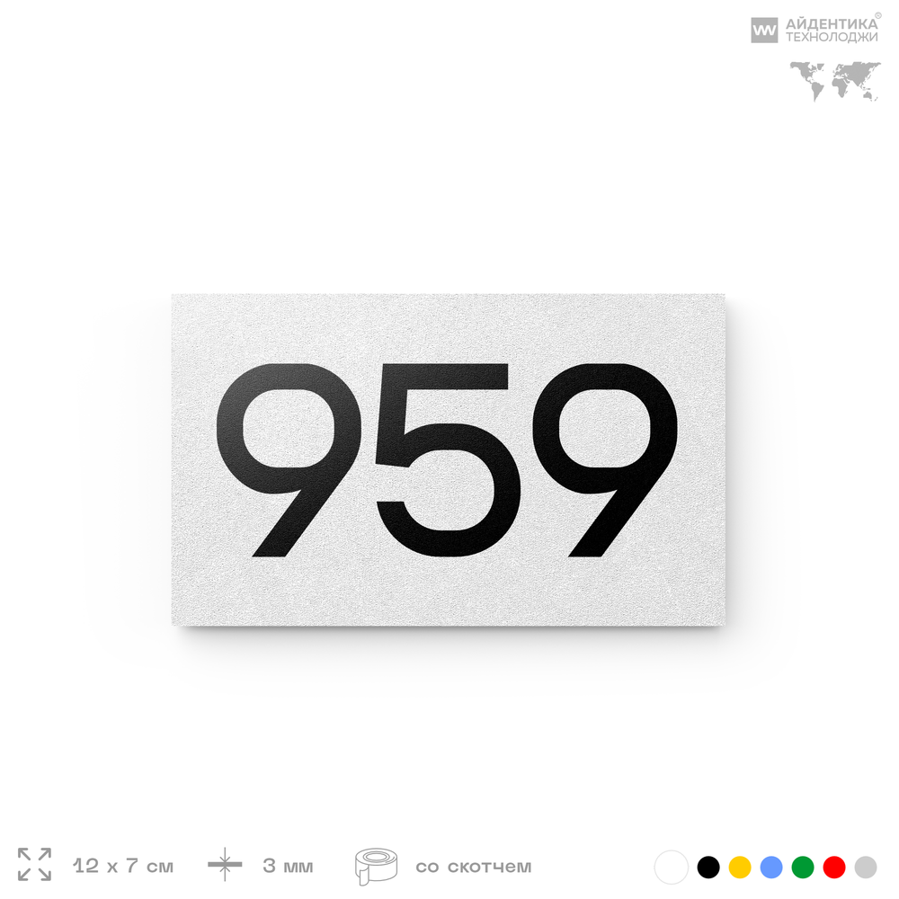 Номер на дверь 959, табличка на дверь для офиса, квартиры, кабинета, аудитории, склада, белая 120х70 мм, Айдентика Технолоджи