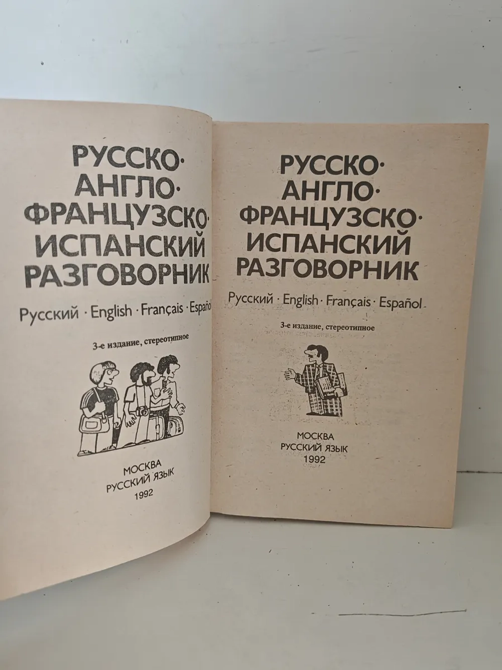 Русско-англо-французско-испанский разговорник