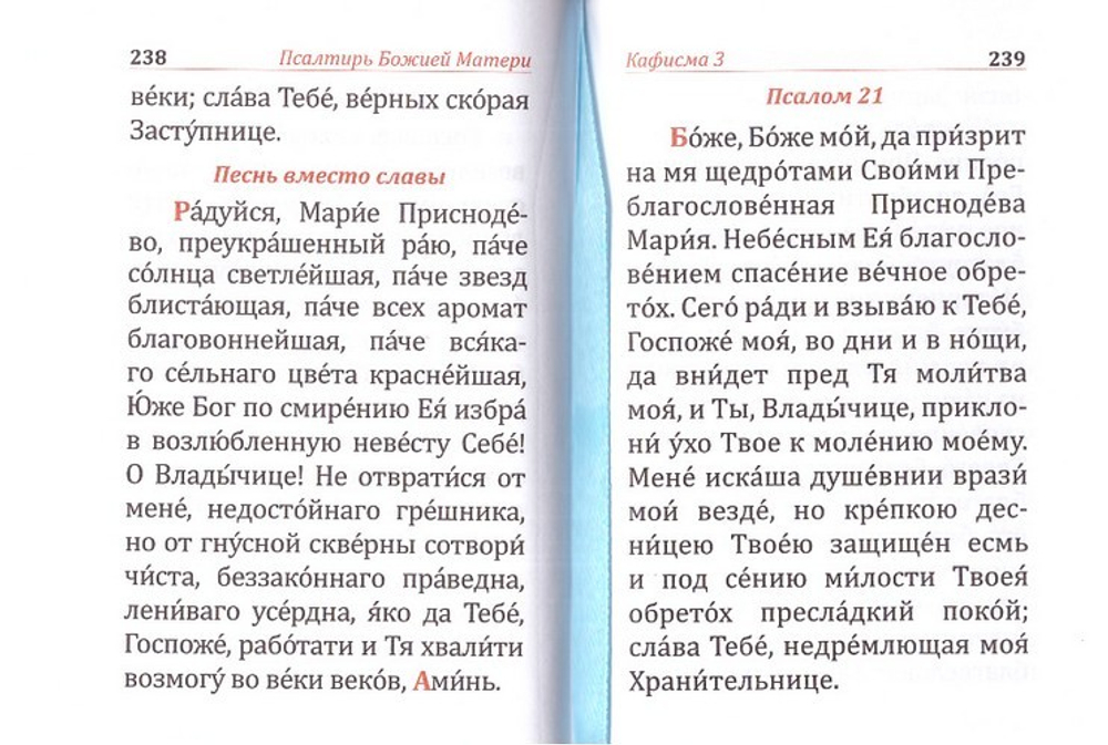 Псалтирь и молитвы Пресвятой Богородице (карманный формат)