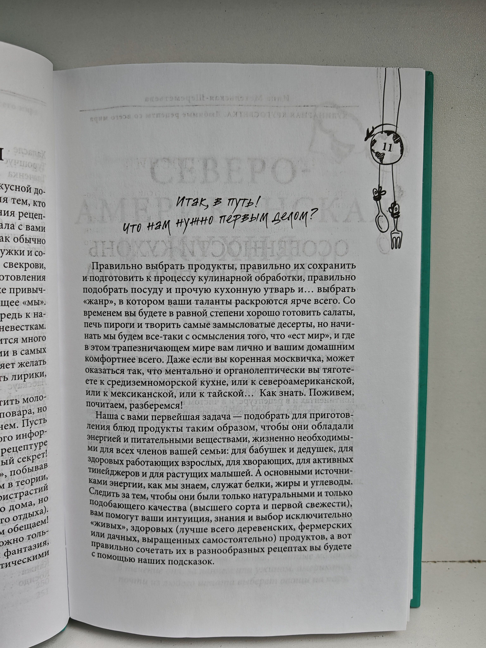 Кулинарная кругосветка. Любимые рецепты со всего мира