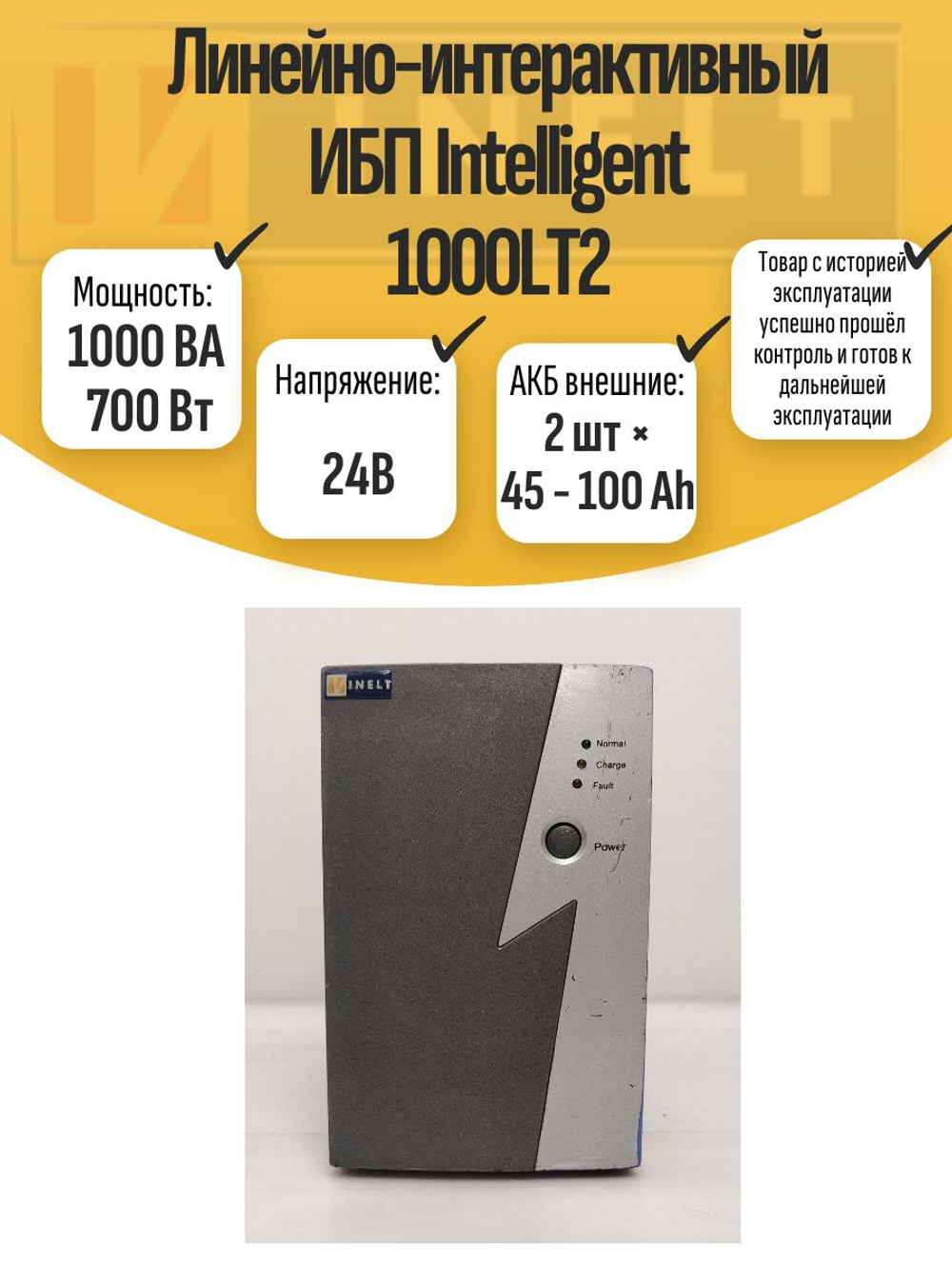 Линейно-интерактивный ИБП Intelligent 1000LT2