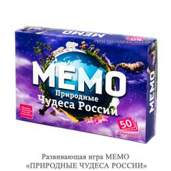 Развивающая игра МЕМО «ПРИРОДНЫЕ ЧУДЕСА РОССИИ»