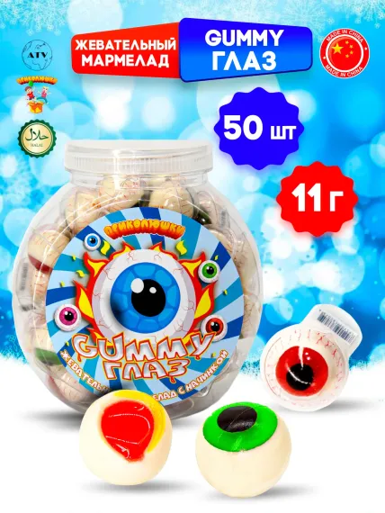 Жевательный желейный мармелад ПРИКОЛЮШКИ Gummy глаз 50 шт