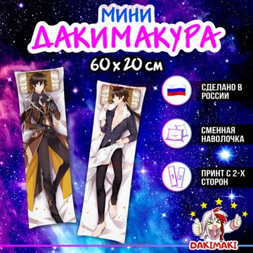 Мини дакимакура Чжун Ли из Геншин Импакт | Genshin Impact арт. M0907, 60х20 см