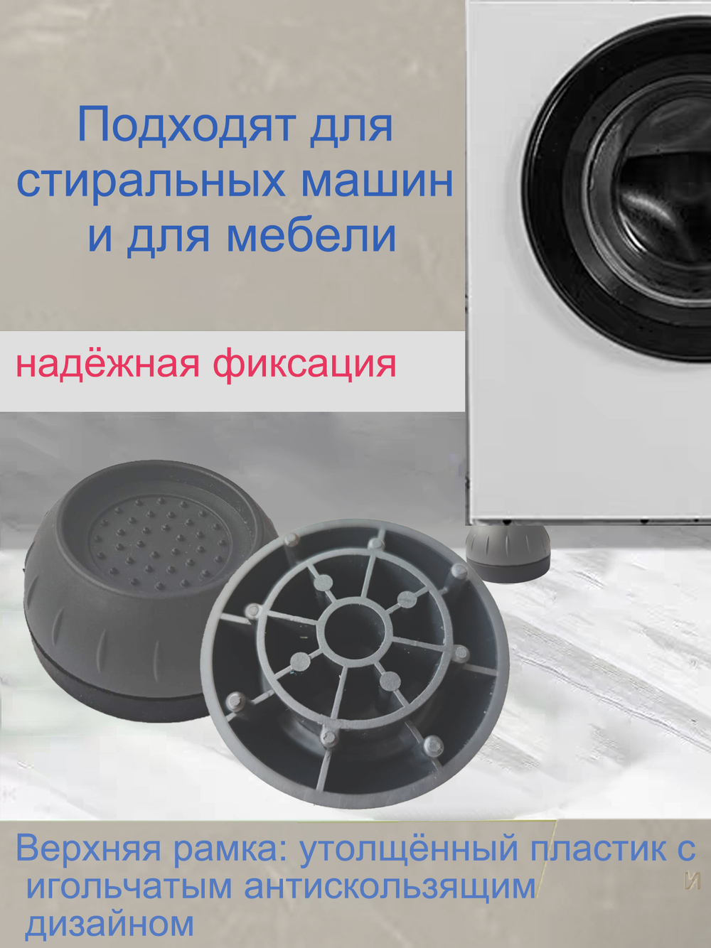 Антивибрационные подставки для стиральных машин, холодильников, прочих техник и мебели, в комплекте 4 шт. виброопоры