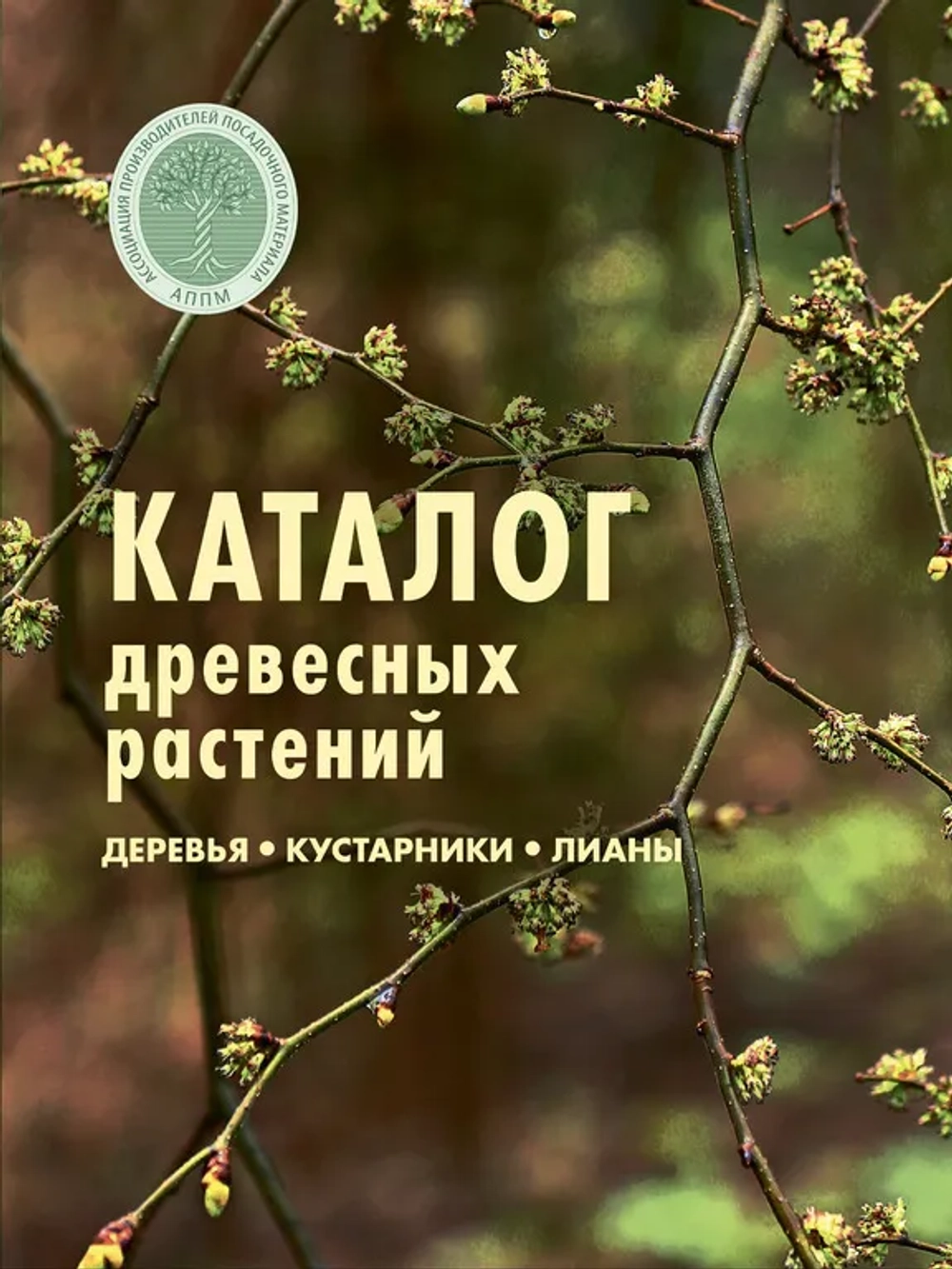 Каталог древесных растений. Деревья, кустарники, лианы