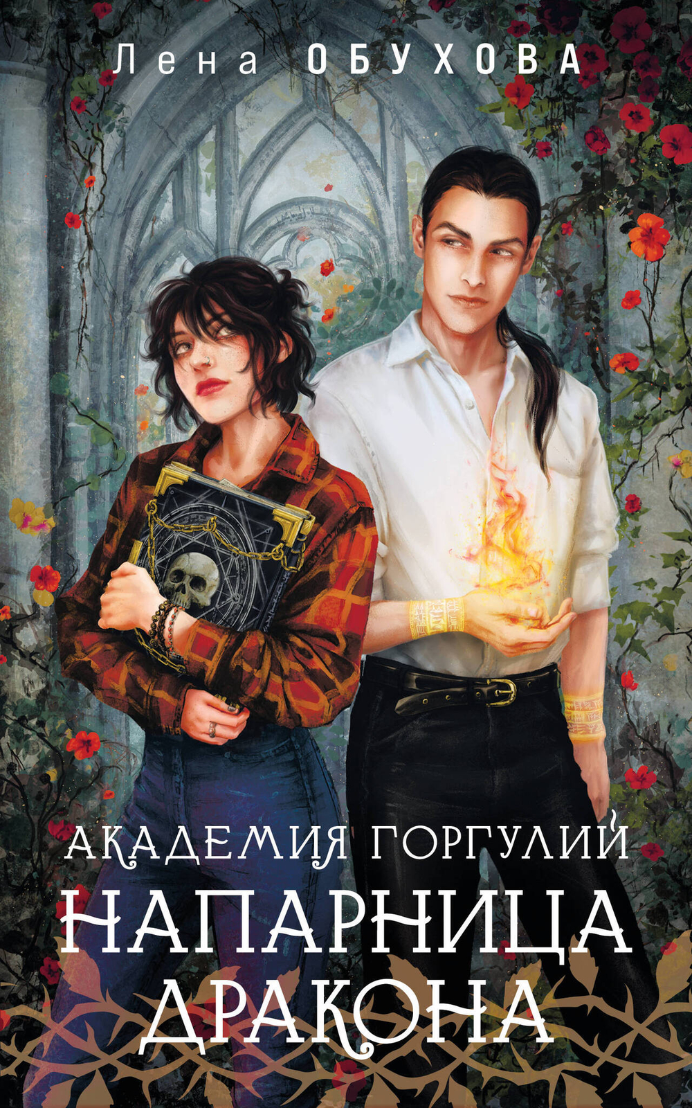 Академия Горгулий. Напарница дракона (Академии Содружества #1)
