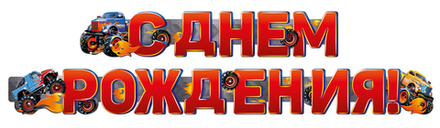Гирлянда "С Днем Рождения!" Тачки  200 см.