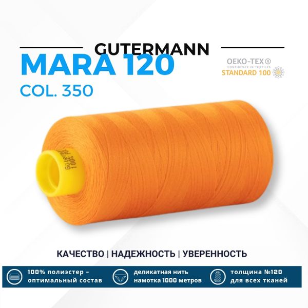 Нитка Gutermann Mara 120 (1000 метров), 1 кат., универсальная | 350 св.оранжевый