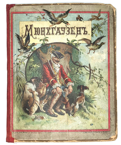 Путешествия и приключения барона Мюнхгаузена. М.: Т-во И. Д. Сытина, 1894 г.