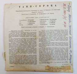Винтажная виниловая пластинка LP Таня Сорока Литературно Музыкальная Композиция По сказке Каверина и Николаева 10 дюймов (СССР)