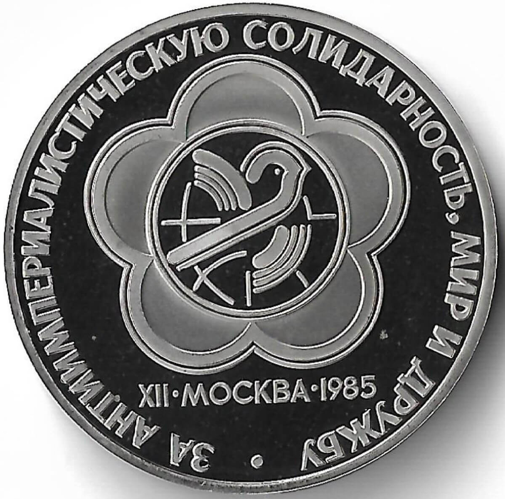 1 рубль 1985 ''XII Всемирный фестиваль молодежи и студентов в Москве'' новодел (Proof)