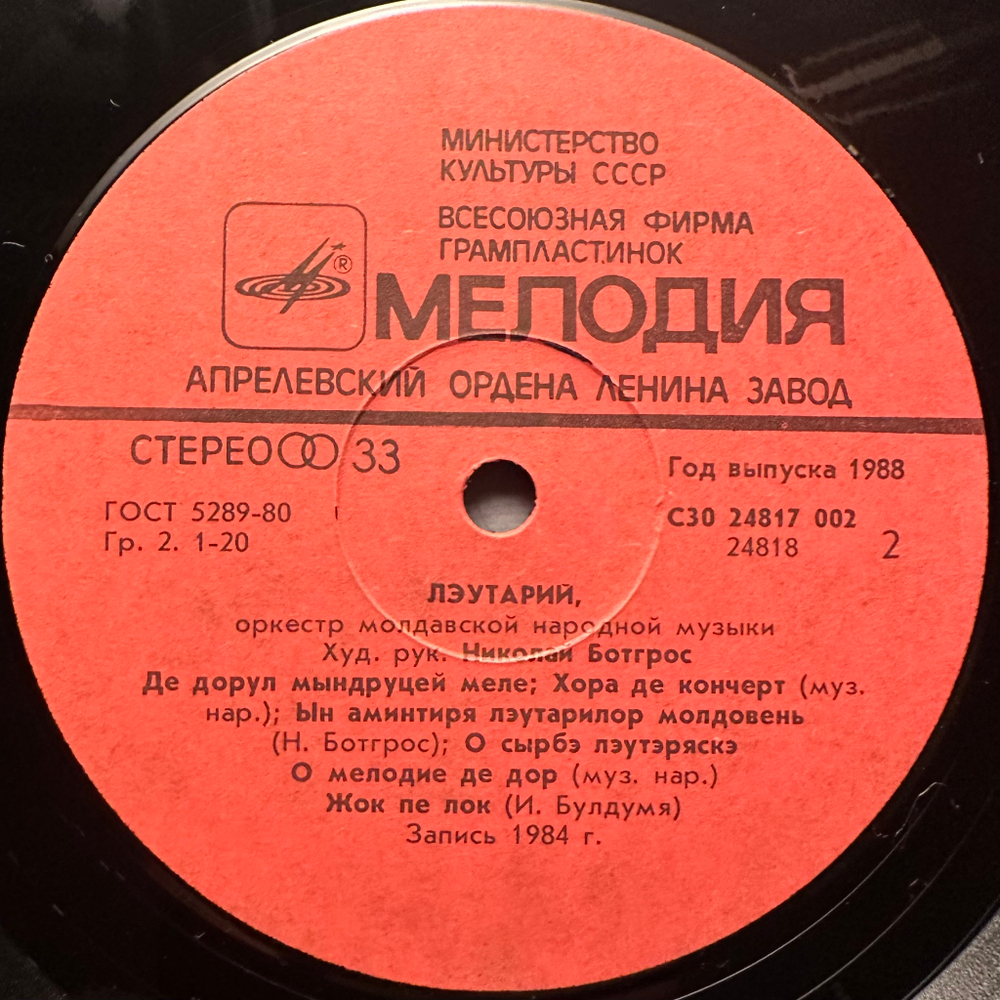 Лэутарий, Оркестр Молдавской Народной Музыки - Мелодия Лэутаров 2LP