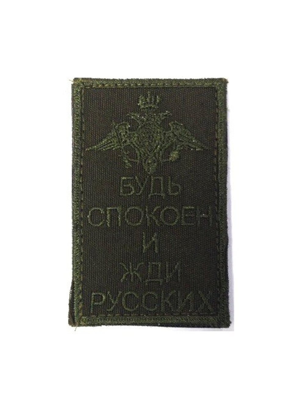 Шеврон Будь спокоен и жди Русских