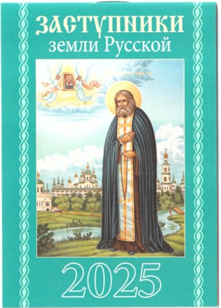 2025 карм. на скрепке. Заступники земли Русской (вид 6) (Синопсисъ, Библиополис)