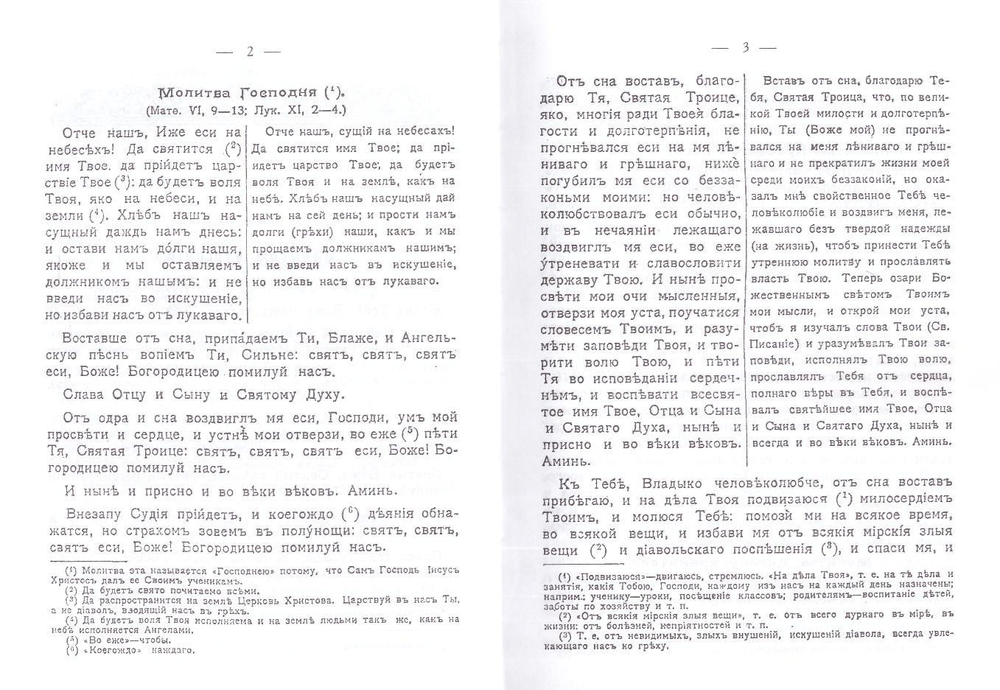 Православный толковый молитвослов с краткими катехизическими сведениями на церковно-славянском языке