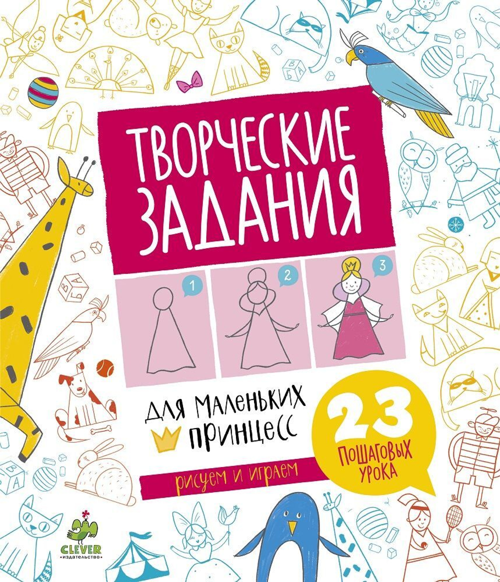 Творческие задания для маленьких принцесс