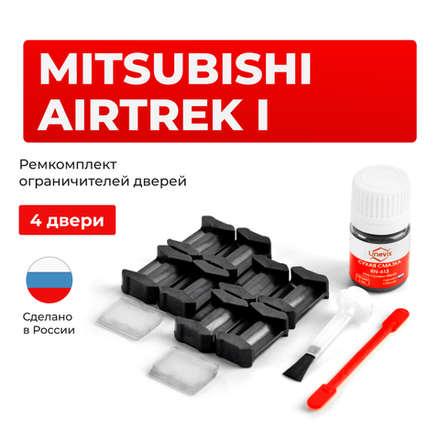 Ремкомплект ограничителей дверей Mitsubishi AIRTREK (I) CU2...5 (4 двери, тип 6) 2001-2008