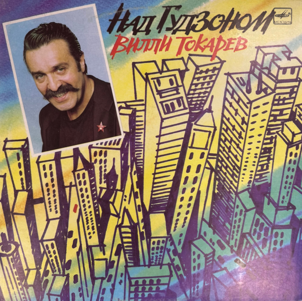 Виниловая пластинка Вилли Токарев - Над Гудзоном(Мелодия) LP