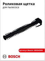 Роликовая щетка для аккумуляторного пылесоса 12034309