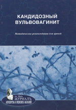 Кандидозный вульвовагинит: методические рекомендации для врачей