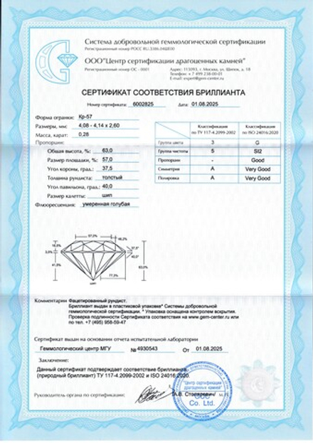 Бриллиант Кр-57 4.08 х 4.14 х 2.60 мм 3/5 0.28 ct