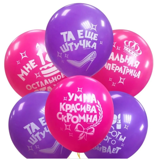 Шальная императрица , та еще штучка. Шар с комплиментами