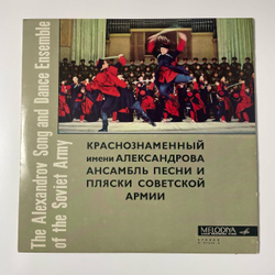 Винтажная виниловая пластинка LP Краснознаменный Имени А. В. Александрова Ансамбль Песни И Пляски Советской Армии (СССР 1972)