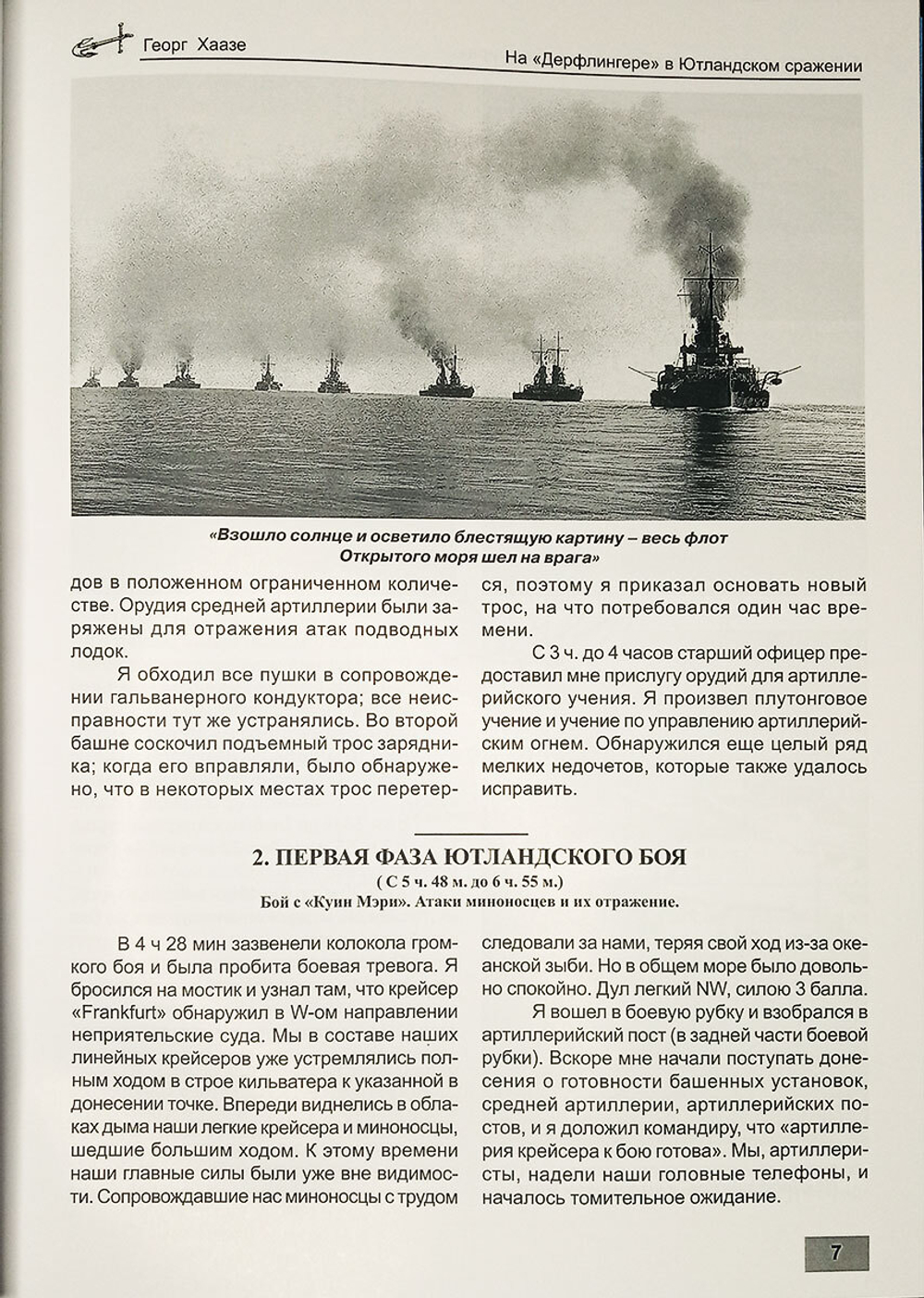 На "Дерфлингере" в Ютландском сражении (31 мая - 1 июня 1916 г.)