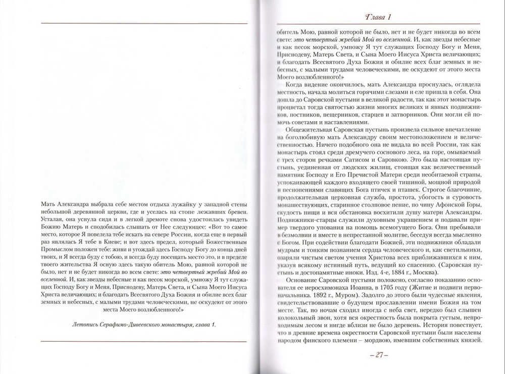 Летопись Серафимо-Дивеевского монастыря. Священномученик Серафим (Чичагов)