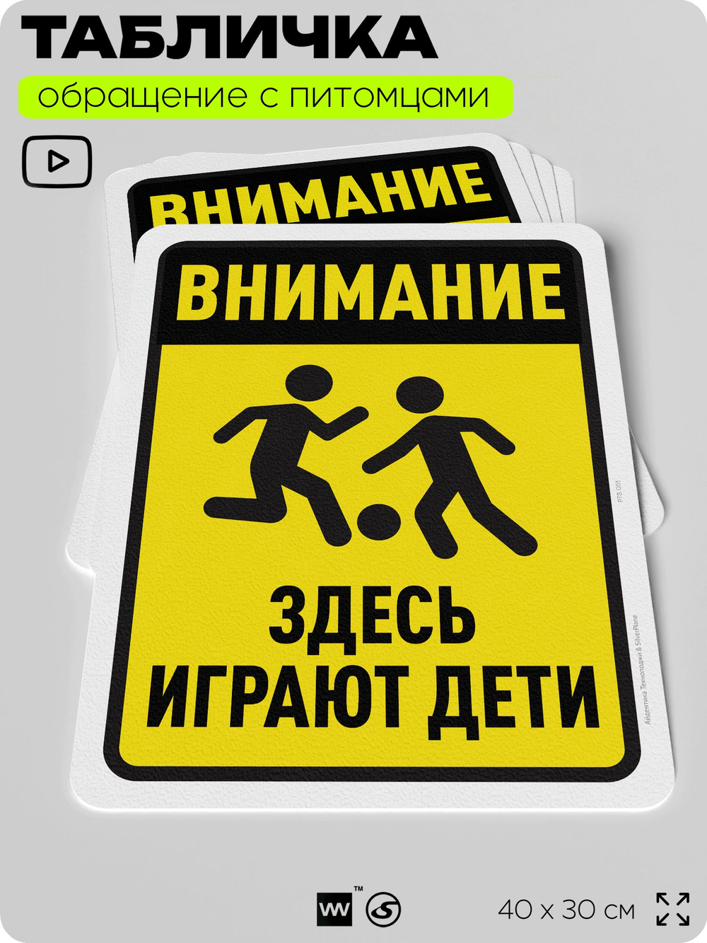 Табличка "Внимание, здесь играют дети" на дверь и забор, для двора, дома, подъезда, 40х30 см, Silver Plane x Айдентика Технолоджи