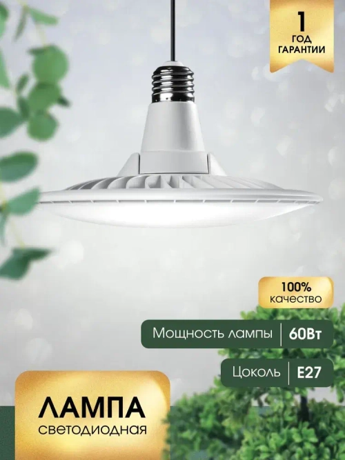 Лампа светодиодная UFO LAMP 60W 6500K E27