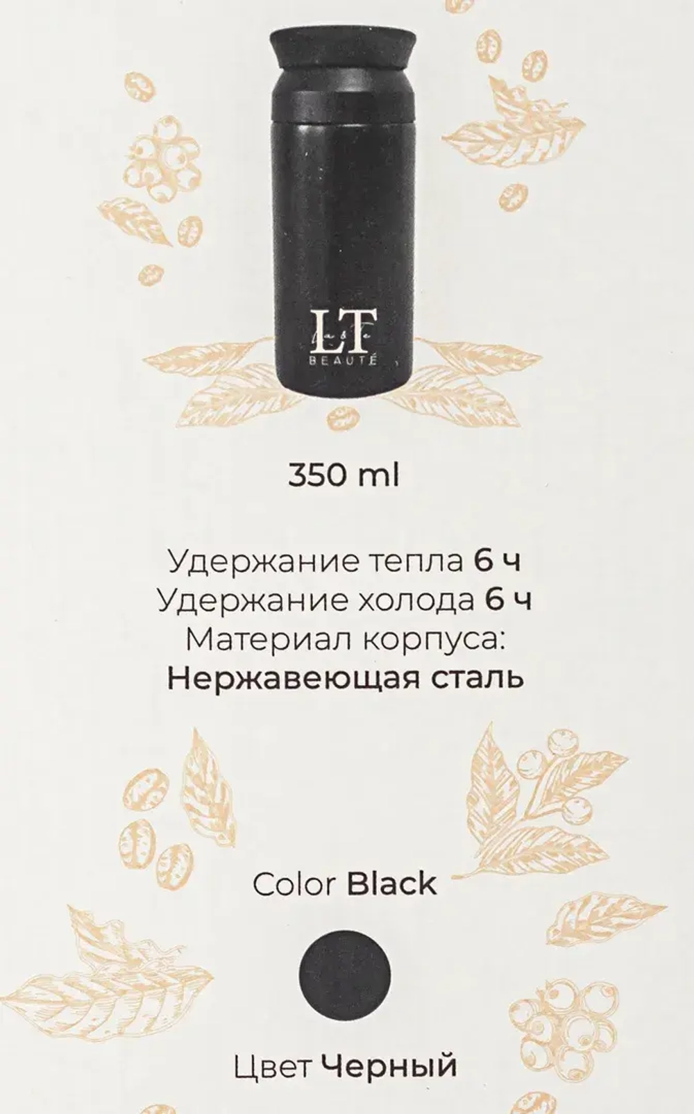 Термокружка 350мл(нерж.сталь,горячее-до 6ч,холодное-до 6ч,цвет черный) La and Te beaute LT-350BK